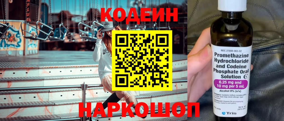 Кодеин Purple Drank  Вход с VPN  Codein Purple Drank  Щёлково 