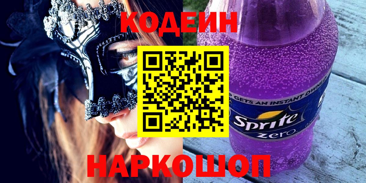 Codein Purple Drank Щёлково